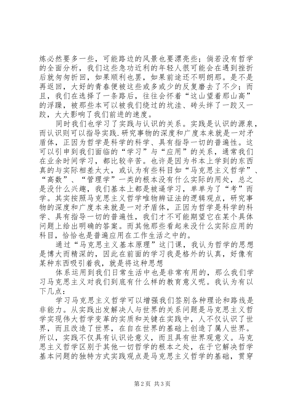 马克思主义哲学心得_第2页