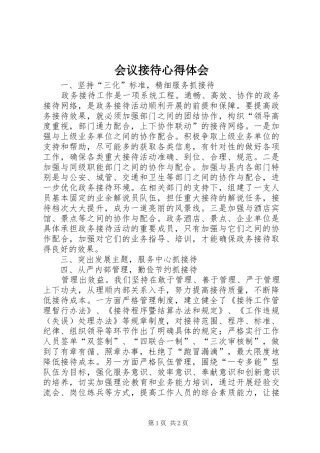会议接待心得体会_2