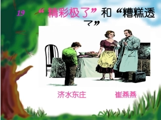 精彩极了和糟糕透了课件