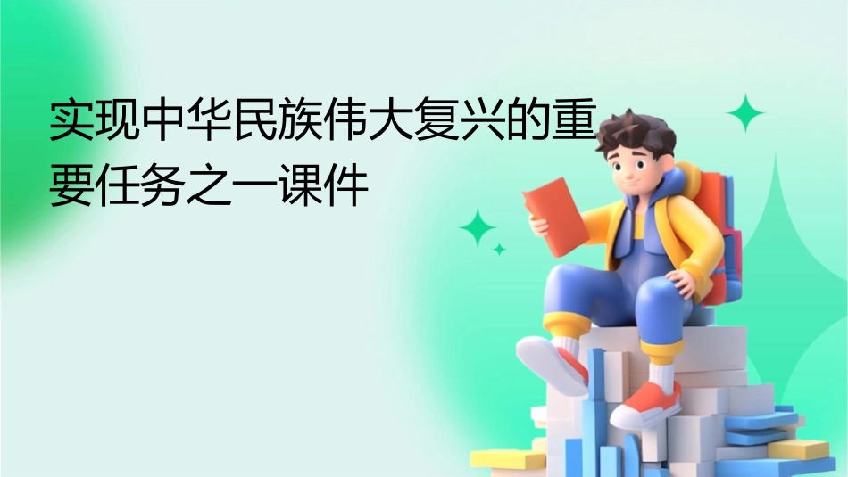 实现中华民族伟大复兴的重要任务之一课件_第1页
