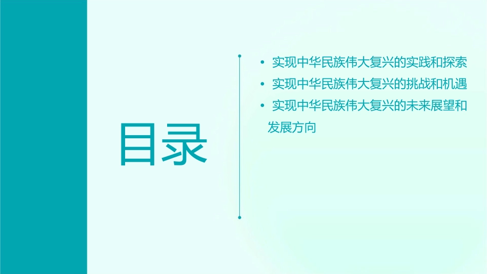 实现中华民族伟大复兴的重要任务之一课件_第3页