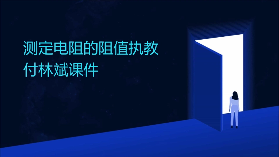 测定电阻的阻值执教付林斌课件_第1页