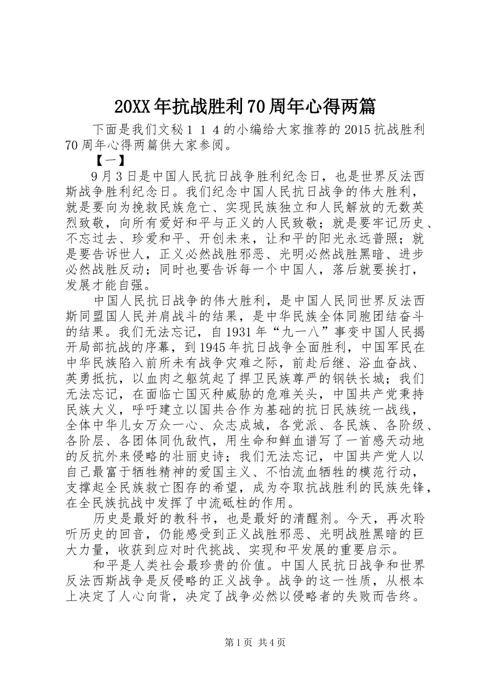 20XX年抗战胜利70周年心得两篇_第1页