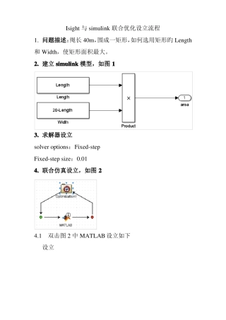 Isight与simulink联合优化设置流程