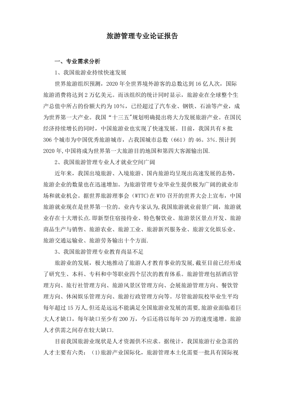 旅游管理专业论证报告修精选文档_第1页