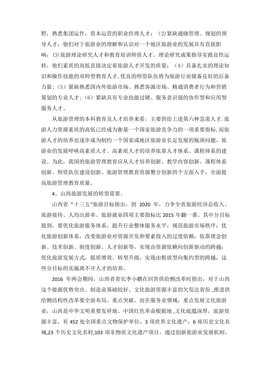 旅游管理专业论证报告修精选文档_第2页