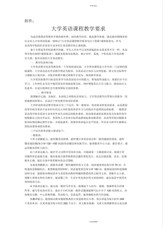 大学英语课程教学要求中英文版