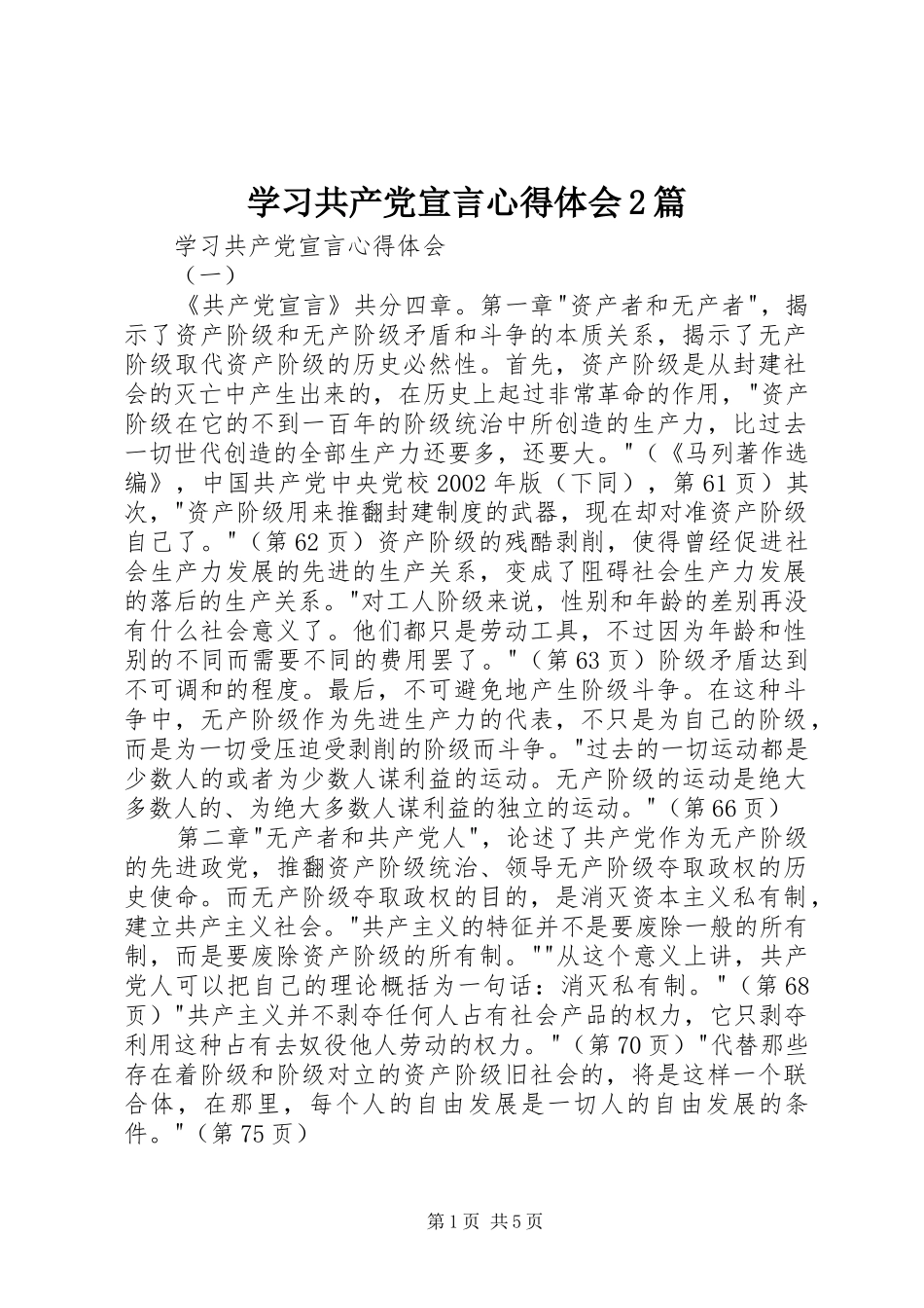 学习共产党宣言心得体会2篇 (5)_第1页