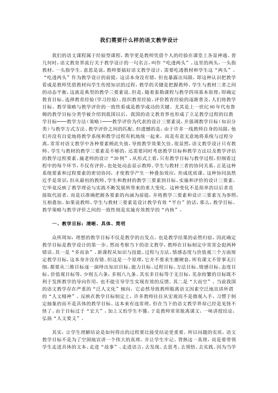 我们需要什么样的语文教学设计_第1页