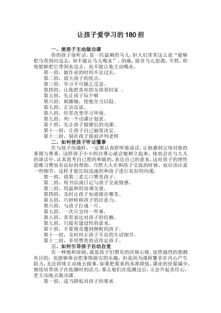 让孩子爱学习的180招