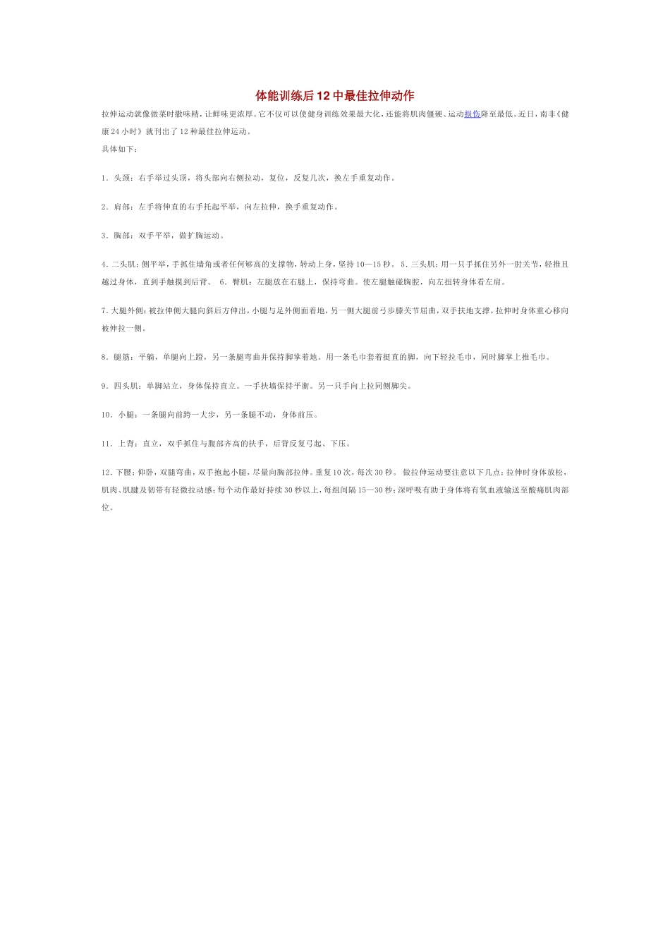 体能训练后12中最佳拉伸动作_第1页
