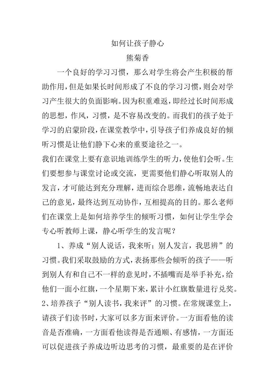 如何让孩子静心_第1页