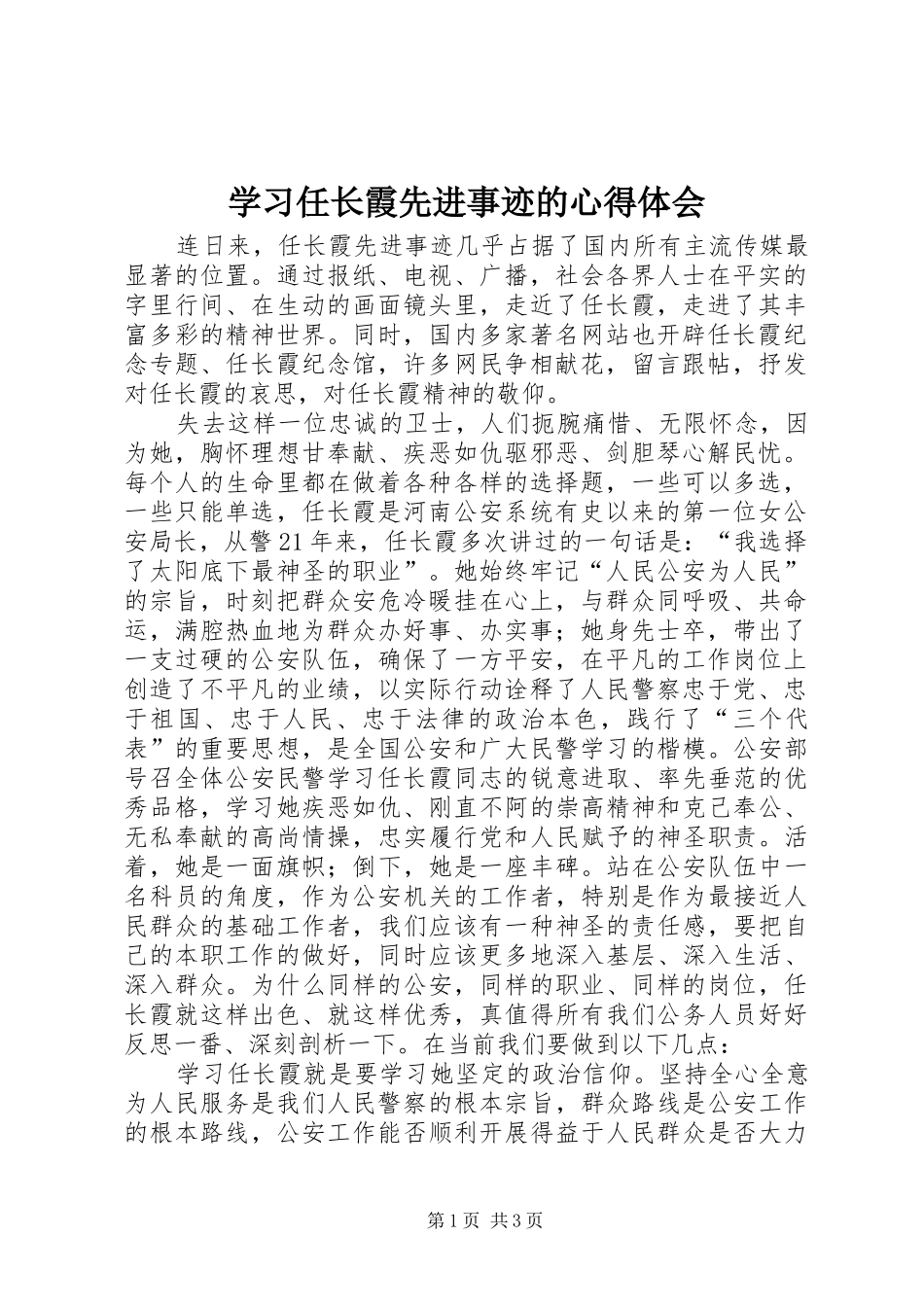 学习任长霞先进事迹的心得体会_第1页