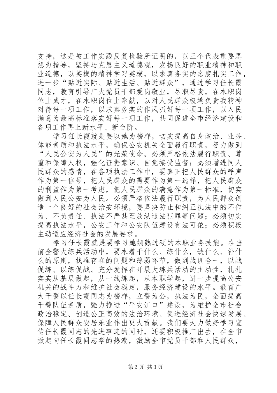 学习任长霞先进事迹的心得体会_第2页