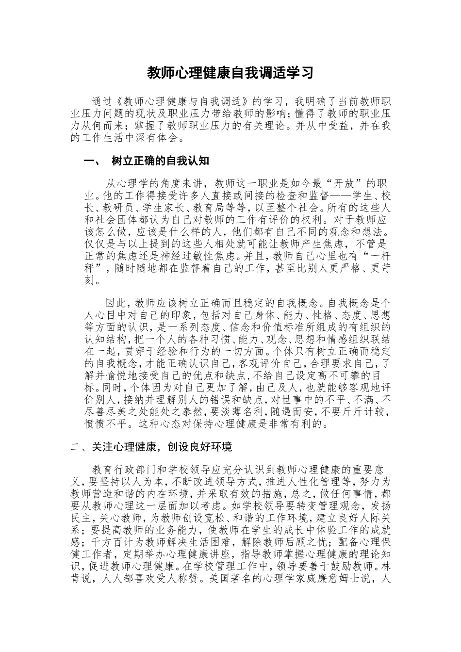 教师心理健康自我调节学习心得体会9_第1页