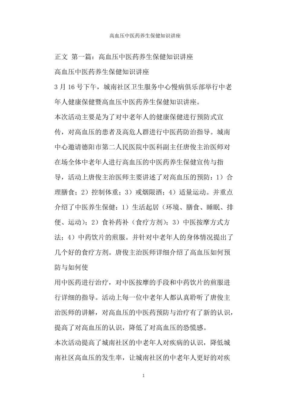 高血压中医药养生保健知识讲座_第1页