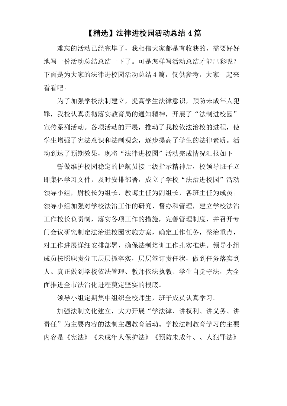 法律进校园活动总结4篇_第1页