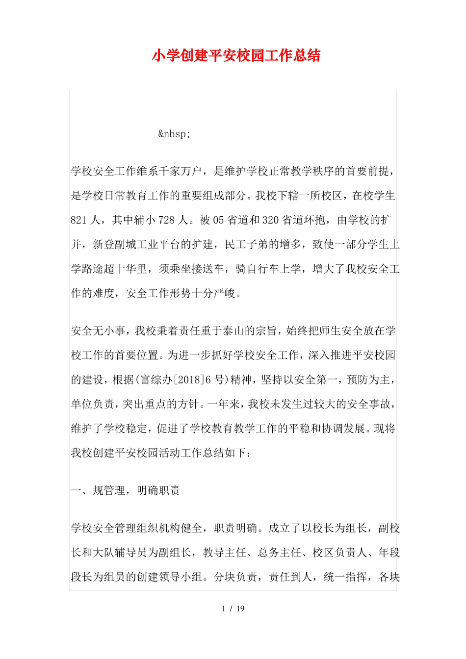小学创建平安校园工作总结_第1页