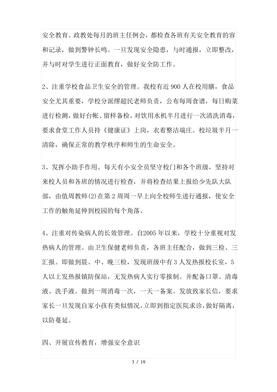 小学创建平安校园工作总结_第3页