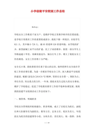 小学创建平安校园工作总结