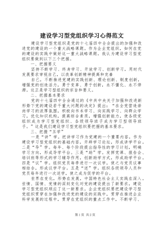 建设学习型党组织学习心得范文