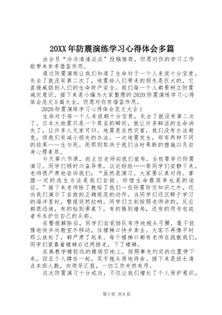 20XX年防震演练学习心得体会多篇