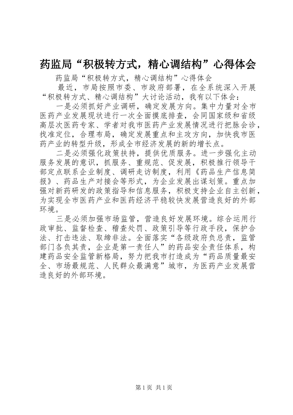 药监局“积极转方式，精心调结构”心得体会_第1页