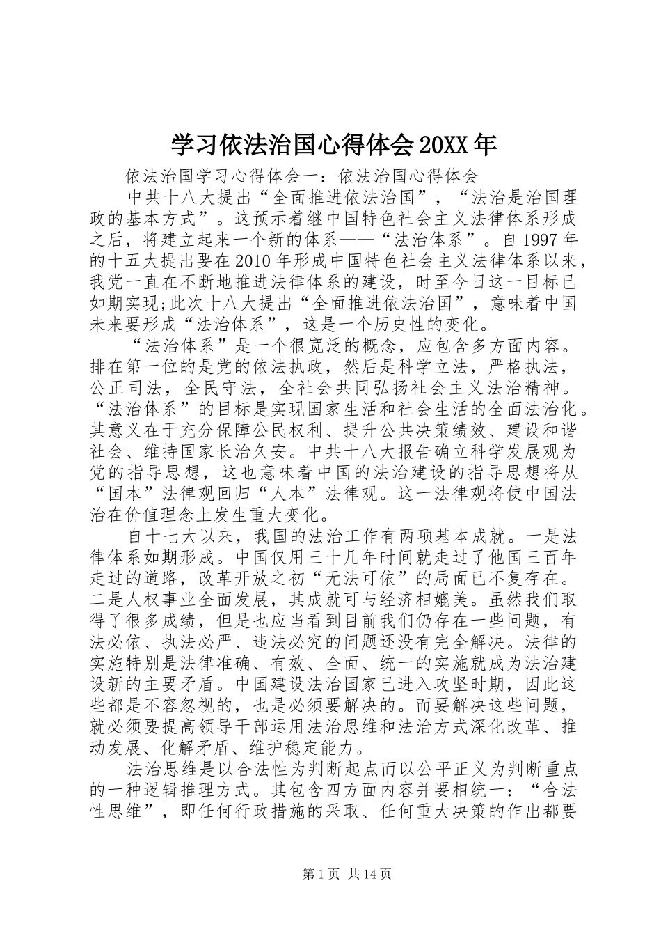 学习依法治国心得体会20XX年 (2)_第1页
