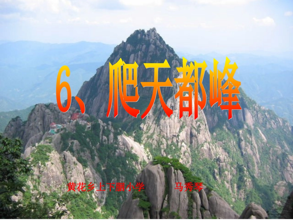 人教版小学语文三年级上册《爬天都峰》PPT课件 (2)_第1页