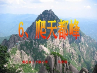 人教版小学语文三年级上册《爬天都峰》PPT课件 (2)