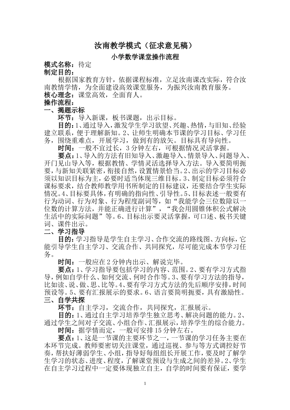 汝南小学数学教学模式_第1页