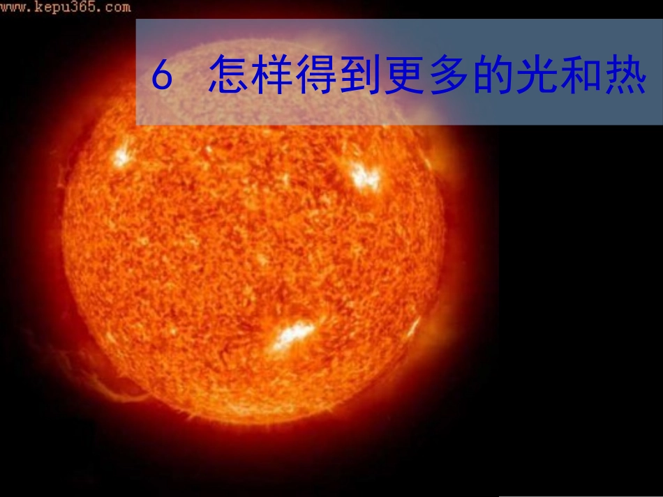 怎样得到更多的光和热_第1页