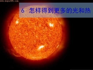 怎样得到更多的光和热