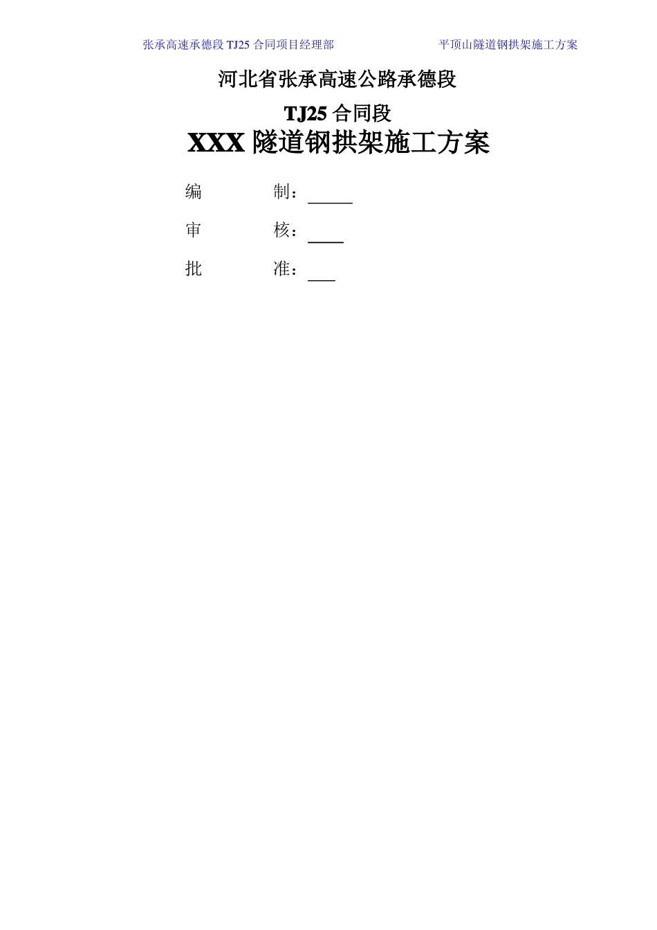 隧道钢拱架施工方案_第1页