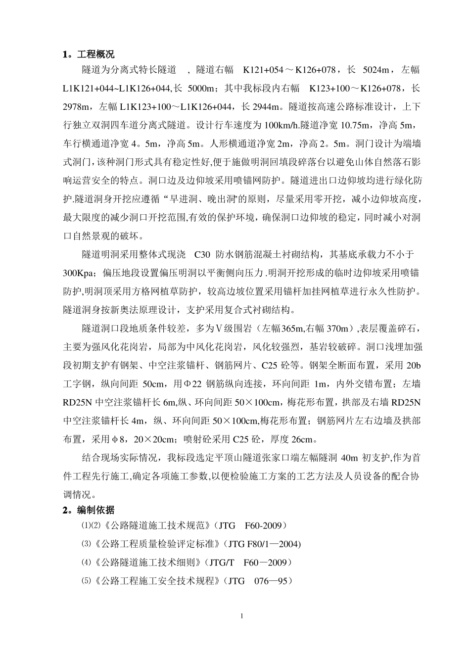隧道钢拱架施工方案_第2页