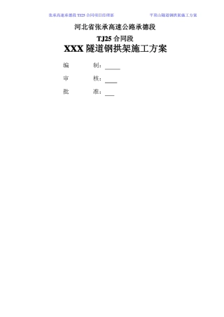 隧道钢拱架施工方案