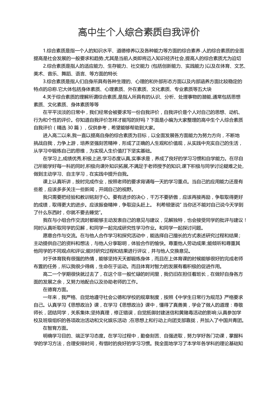 高中生个人综合素质自我评价精选30篇_第1页