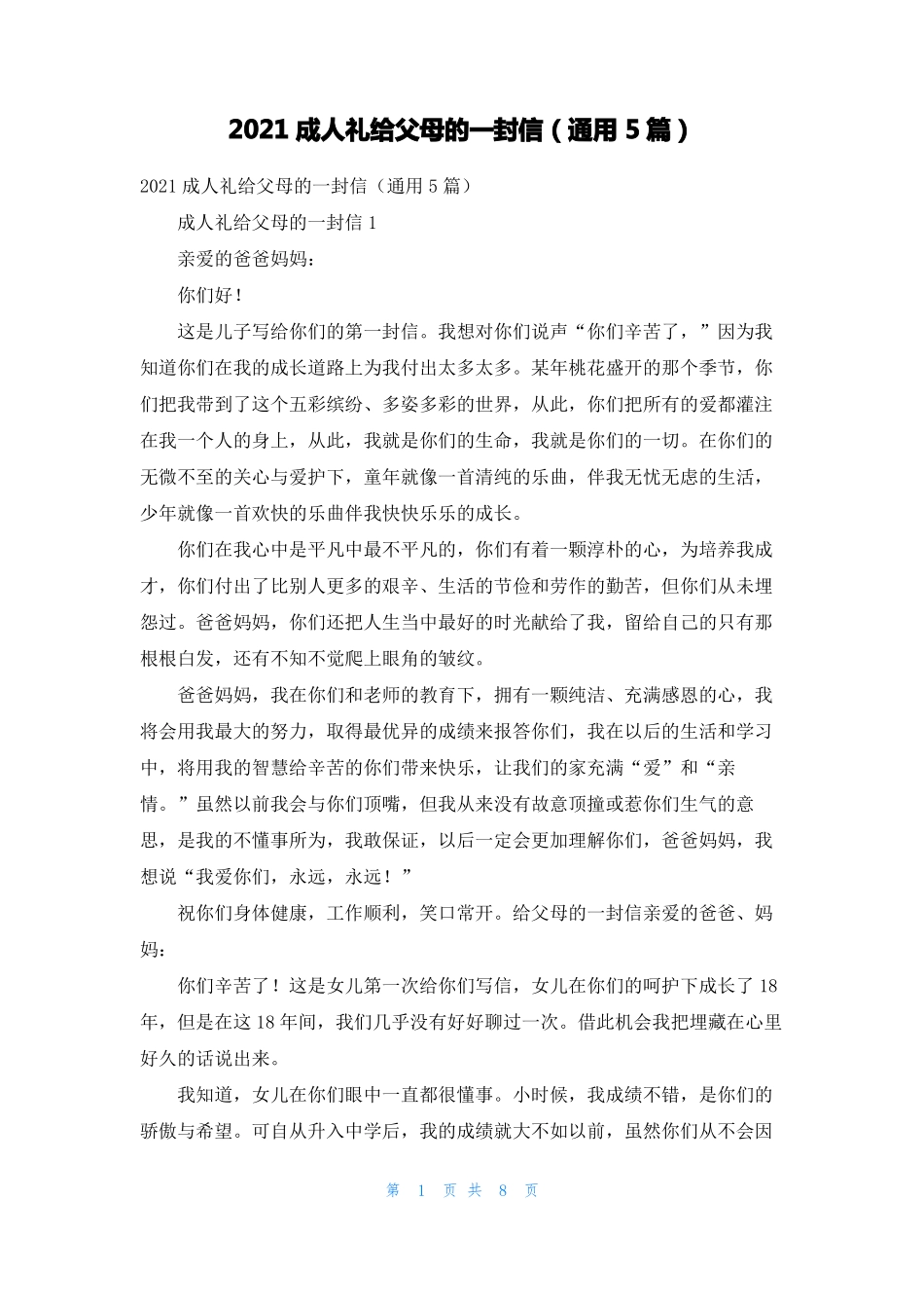 2021成人礼给父母的一封信通用5篇_第1页