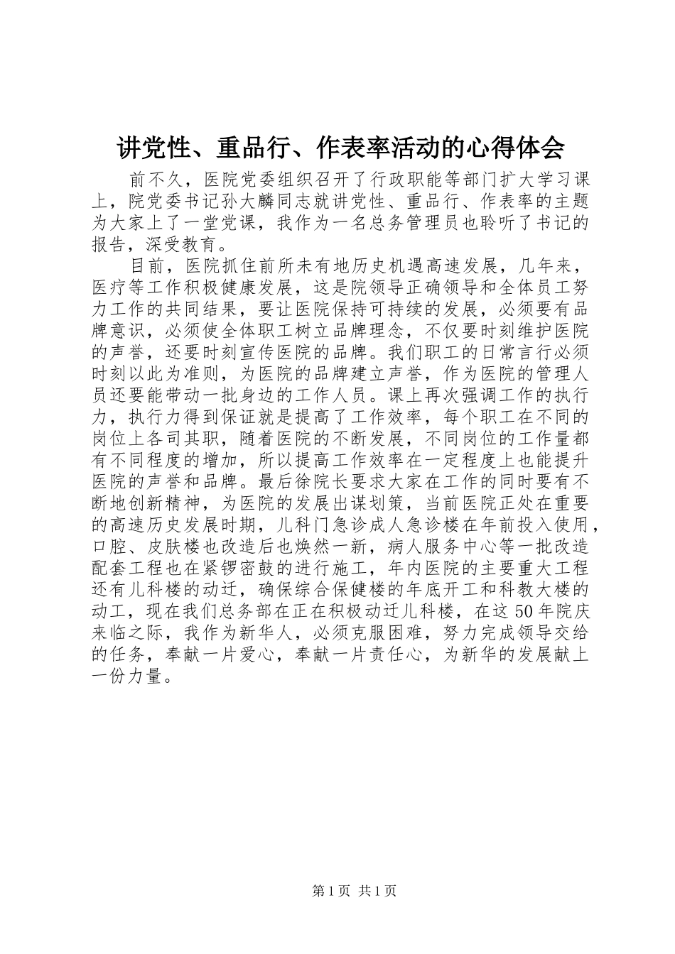 讲党性、重品行、作表率活动的心得体会_第1页