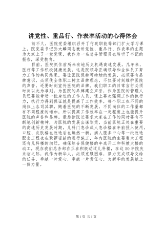 讲党性、重品行、作表率活动的心得体会