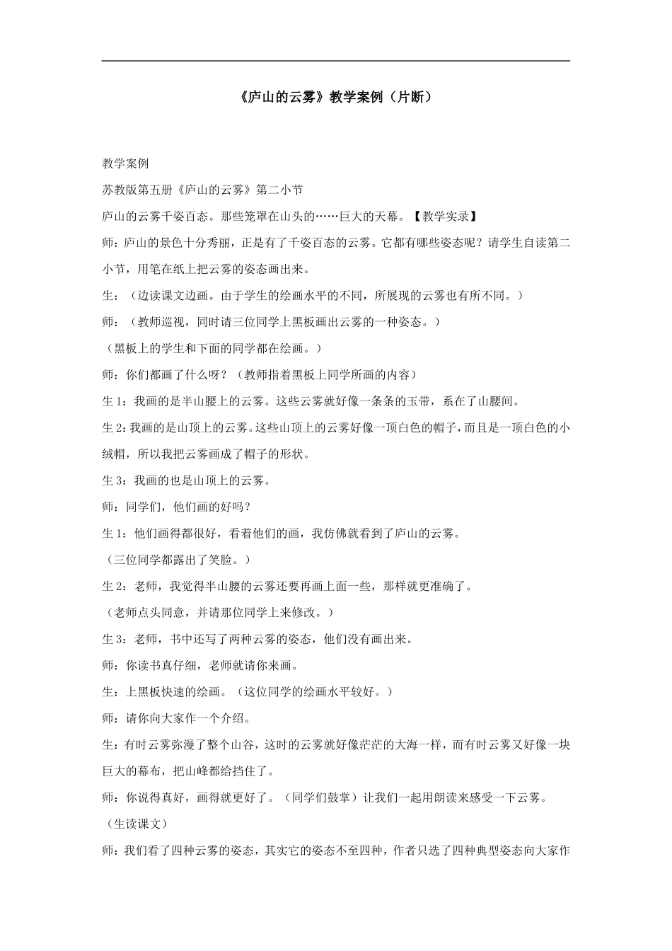 《庐山的云雾》教学案例（片断）_第1页