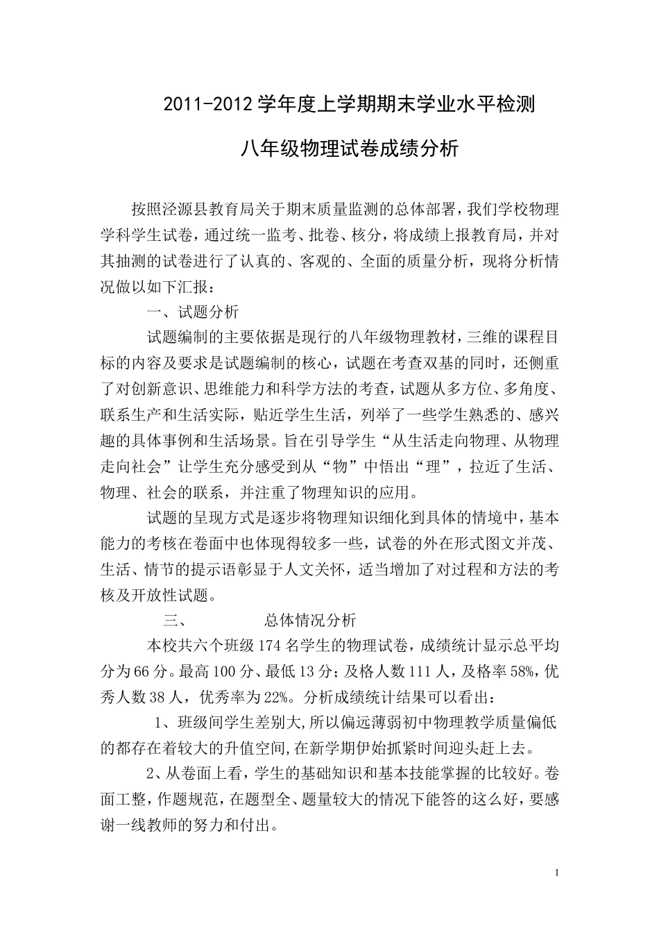 八年级物理试卷成绩分析_第1页