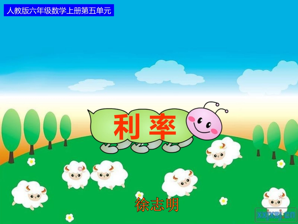 人教版六年级数学上册《利率》PPT课件_第1页