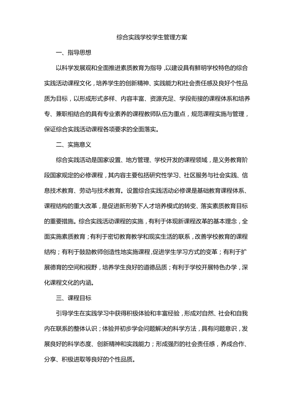 综合实践学校学生管理方案_第1页
