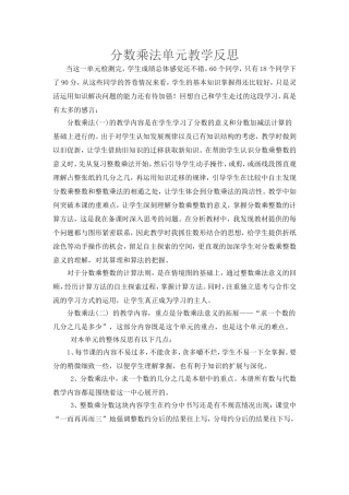 《分数乘法》单元教学反思