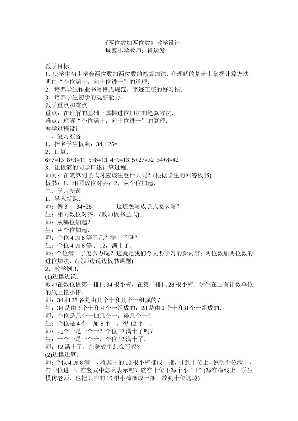 《两位数加两位数》教学设计（肖运发）_第1页