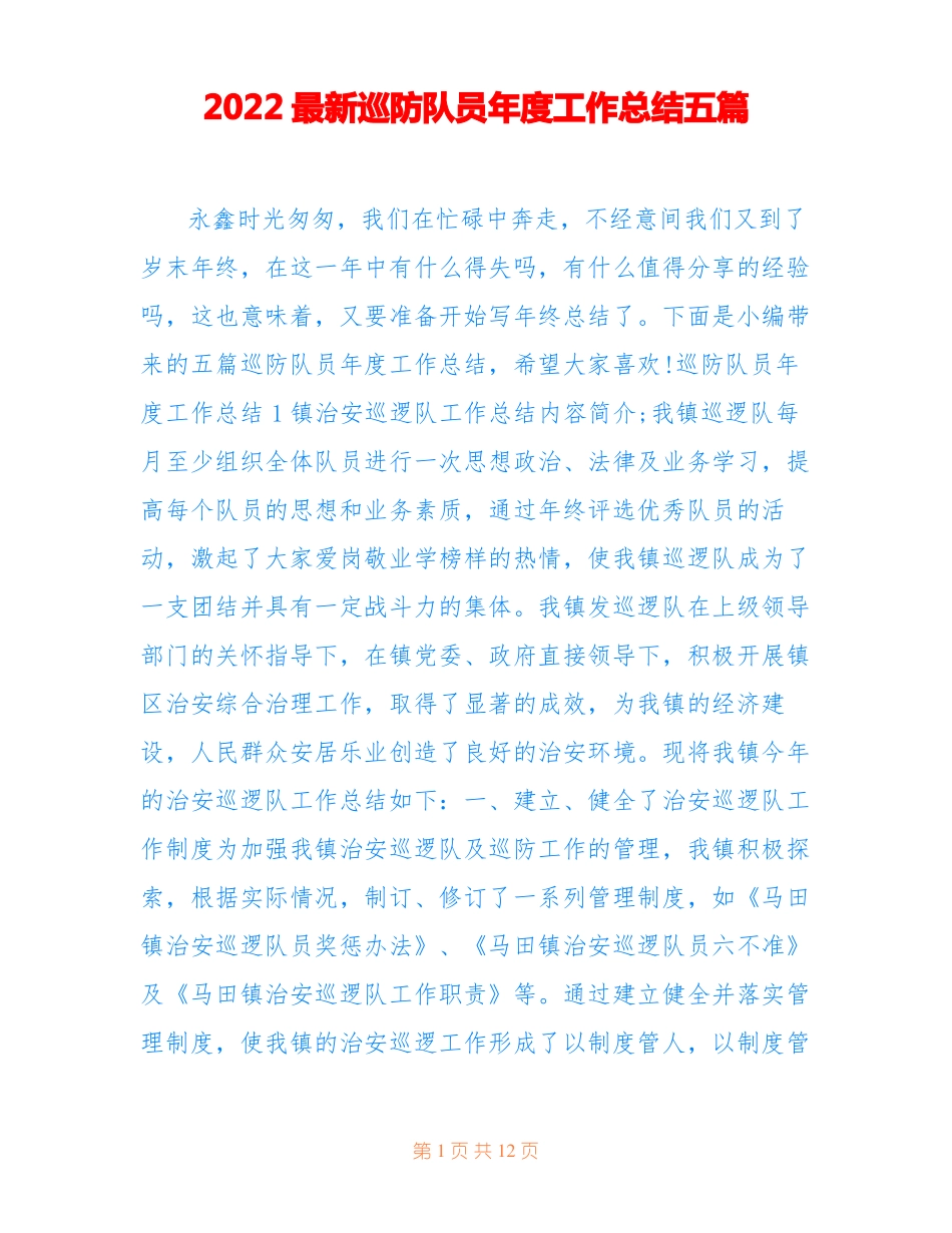2022最新巡防队员年工作总结五篇_第1页