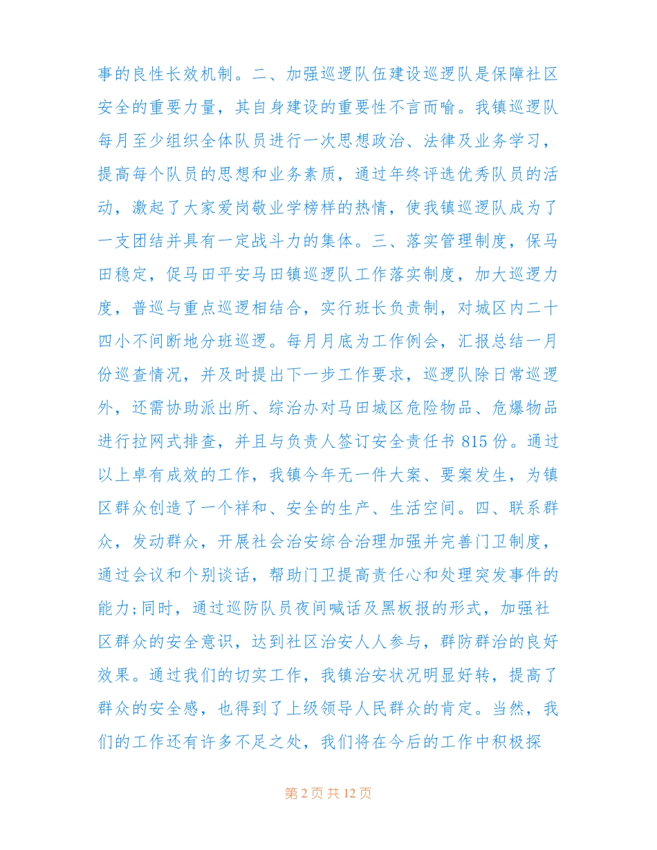 2022最新巡防队员年工作总结五篇_第2页