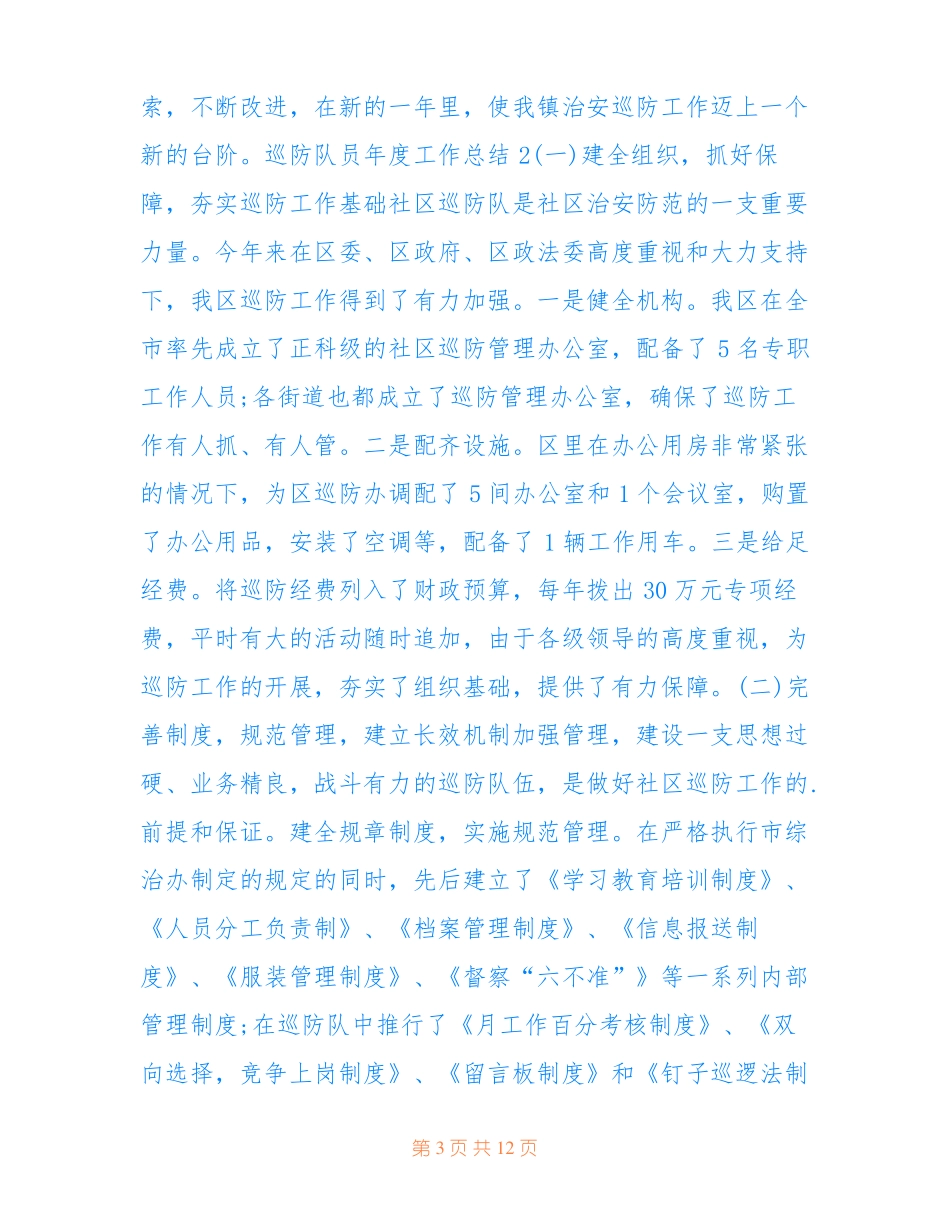 2022最新巡防队员年工作总结五篇_第3页