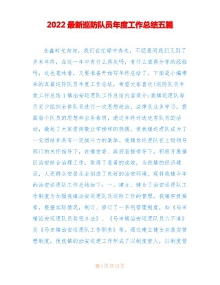 2022最新巡防队员年工作总结五篇